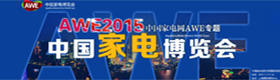 2015年AWE展会专题