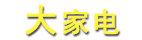 大家电