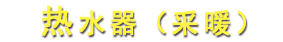 热水器