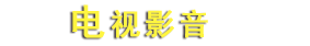 电视