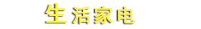 生活家电
