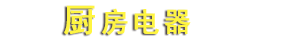 厨房电器